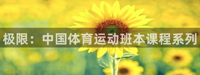 杏悦注册官网：极限：中国体育运动班本课程系列