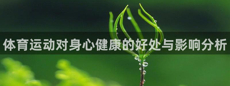 杏悦官网注册：体育运动对身心健康的好处与影响分析