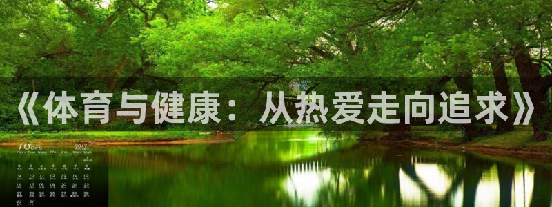 杏悦体育和杏耀是哪个公司的：《体育与健康：从热爱走向追求》