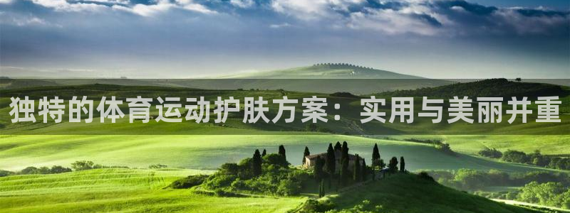 杏悦能源：独特的体育运动护肤方案：实用与美丽并重