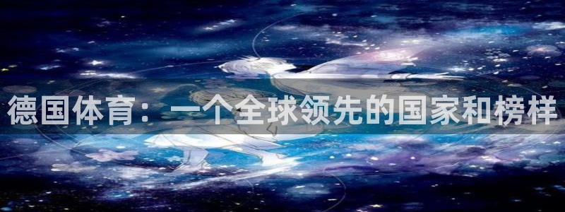 杏悦4平台注册：德国体育：一个全球领先的国家和榜样