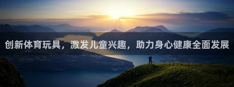 杏悦2平台：创新体育玩具，激发儿童兴趣，助力身心健康全面发展