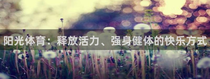 杏悦体育2：阳光体育：释放活力、强身健体的快乐方式