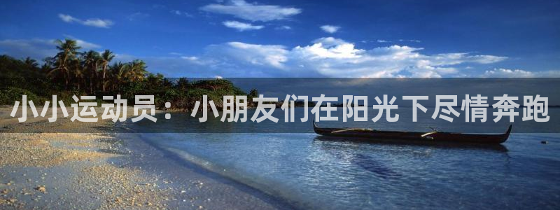 杏悦2体育：小小运动员：小朋友们在阳光下尽情奔跑