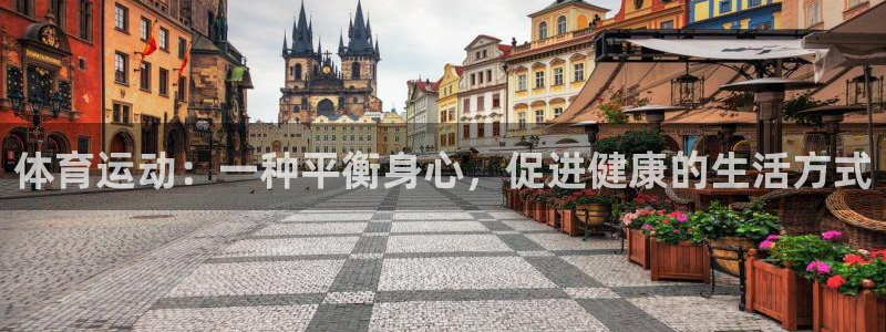 杏悦注册：体育运动：一种平衡身心，促进健康的生活方式