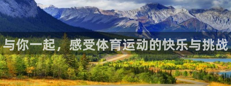 杏悦平台：与你一起，感受体育运动的快乐与挑战