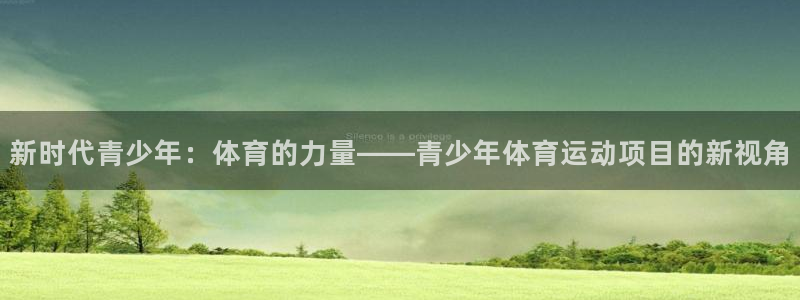 杏悦体育用品：新时代青少年：体育的力量——青少年体育运动项目的新视角