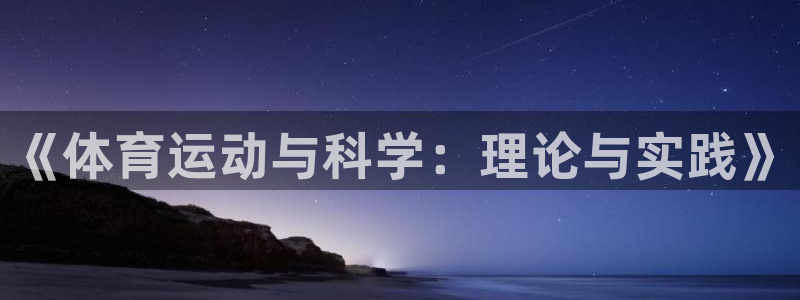 杏悦体育注册代理：《体育运动与科学：理论与实践》