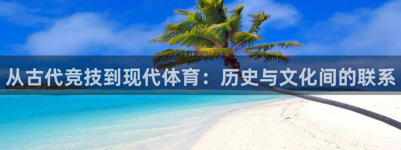 福建杏悦机电股份公司：从古代竞技到现代体育：历史与文化间的联系