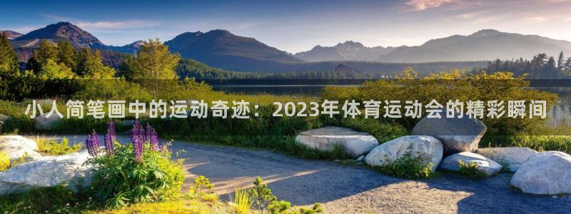 杏悦体育官网注册：小人简笔画中的运动奇迹：2023年体育运动会的精彩瞬间